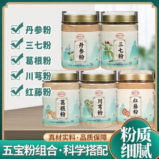 融年堂五行通三七粉丹参粉葛根粉红藤粉川芎粉道地五宝粉100g5罐