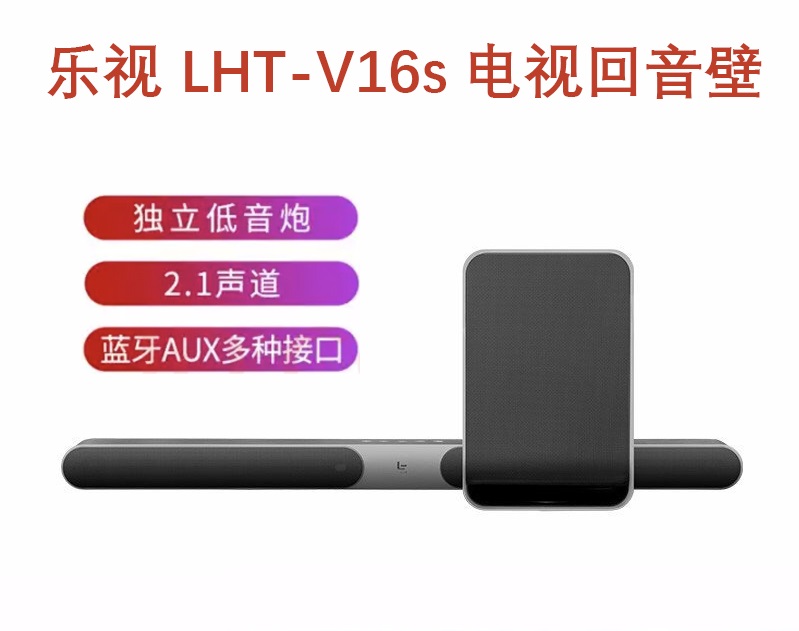 乐视LHT-V16S SoundBar家庭影院回音壁无线蓝牙音箱外t置重低音炮