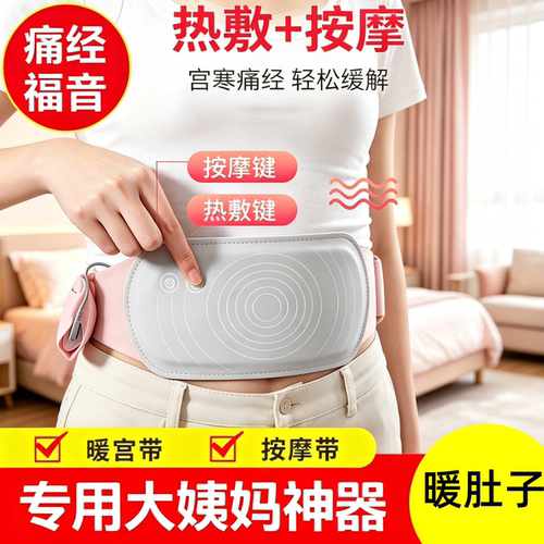 大姨妈神器热敷暖宝宝暖宫腰带女