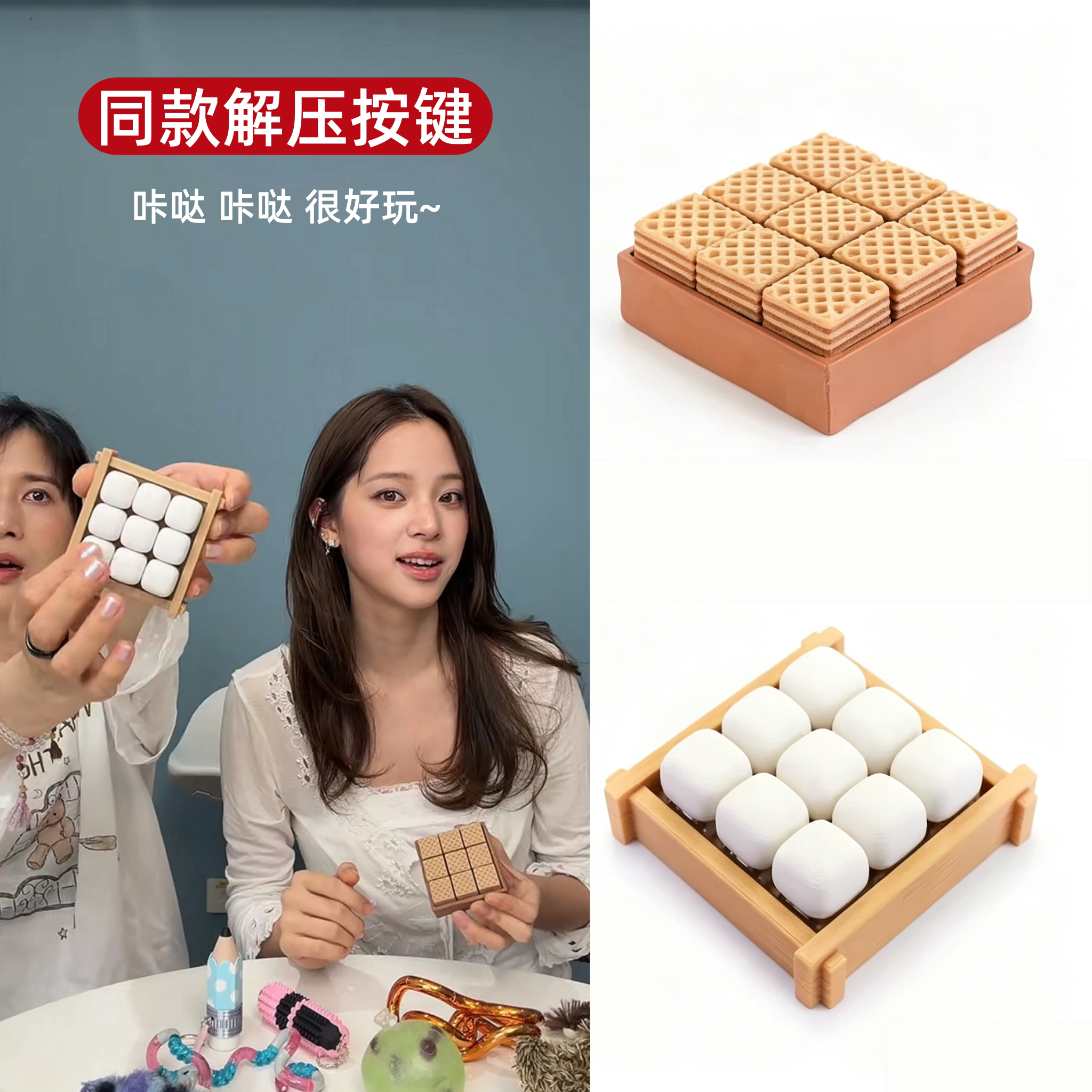 欧阳娜娜同款九宫格饼干解压按键图片