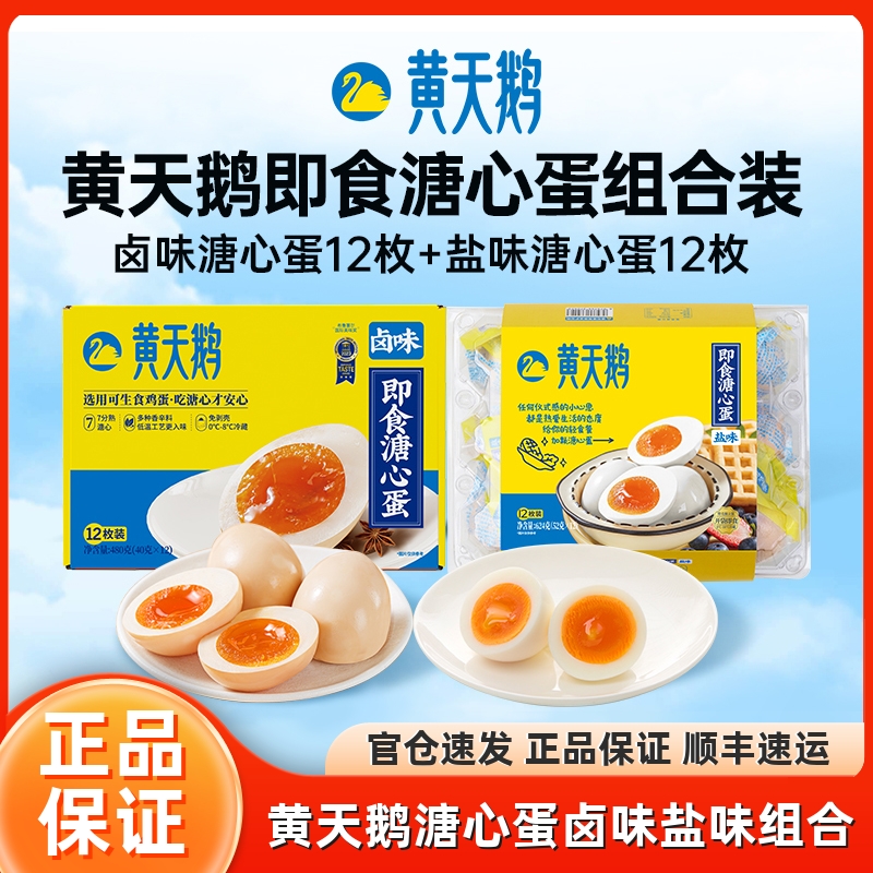 卤味盐味组合溏心蛋黄天鹅24枚装