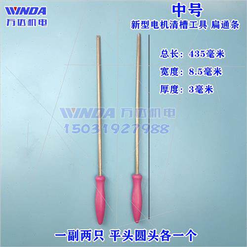 。新型不锈钢通条 电机清槽工具 扁顶针 扁通条 电机定子清槽通针