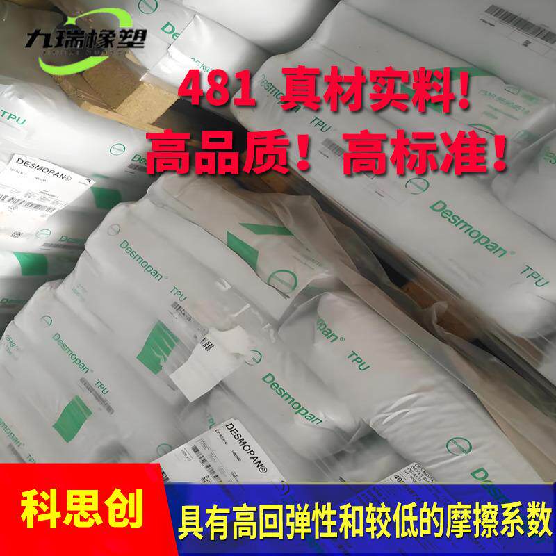 德国科思创tp高弹聚481/4酯87耐高半温透明puu弹性体塑IUC料颗粒
