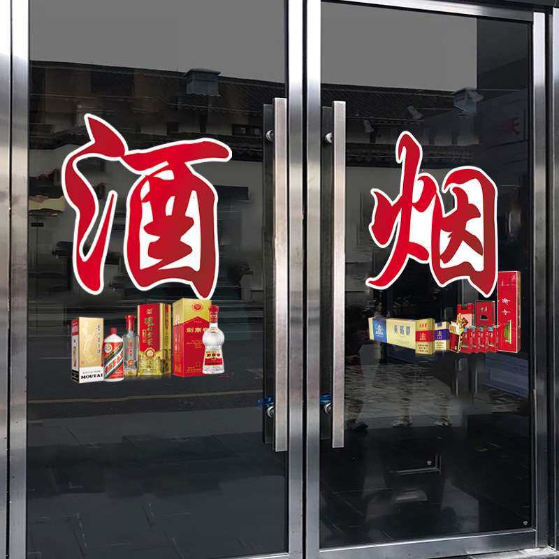 烟酒店广告贴烟酒超市玻璃门贴纸创意橱窗布置装饰烟酒字贴静电贴,家居饰品,门贴,淘宝优惠券,粉丝福利购,淘宝优惠卷
