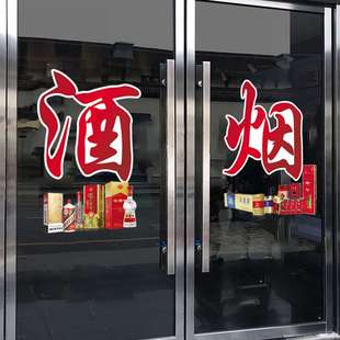 烟酒店广告贴烟酒超市玻璃门贴纸创意橱窗布置装 饰烟酒字贴静电贴