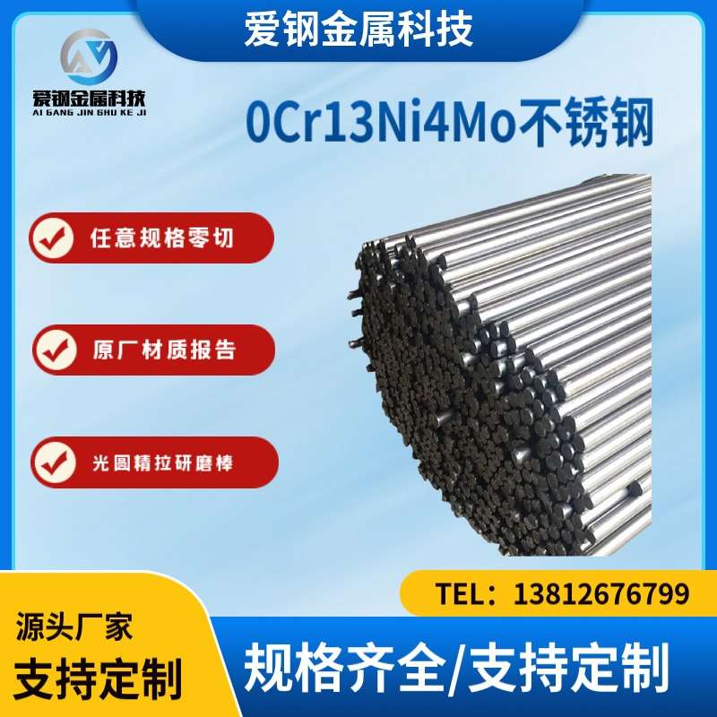 厂家直发供应0Cr13Ni4Mo不锈钢棒材圆棒锻件价格可谈棒料现货直供