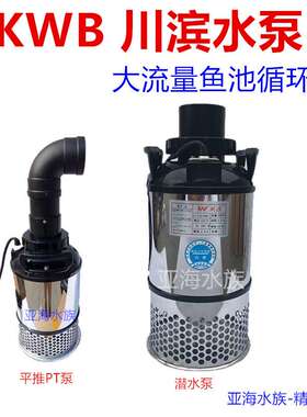 川滨QS水泵鱼池大流量循环泵平推泵潜水泵QS50W100W300W800W