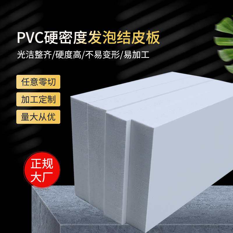 厂家供应雕刻花形用PVC发泡板结皮板木塑板 雪弗板 高密度结皮硬