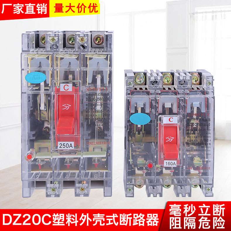 DZ20C空气开关 透明壳断路器 低压电器 空开断路器