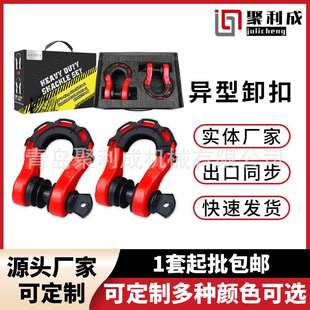 源头厂家直销越野救援拖车卸扣8T异型卸扣拖车臂带异形保护套 包邮