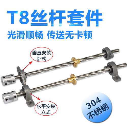 3d打印机配件T型丝杆T8丝杆步进电机梯形螺纹丝杆螺母套装直径8mm