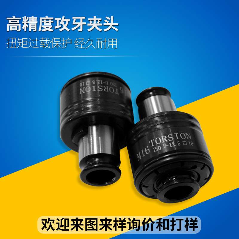 GT12扭力过载保护丝锥夹头摇臂钻电动气动攻丝机德标日标攻丝夹头