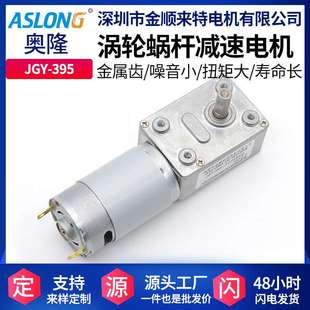 ASLONGJGY 395直流涡轮涡杆马达微型减速电机4632减速箱电动