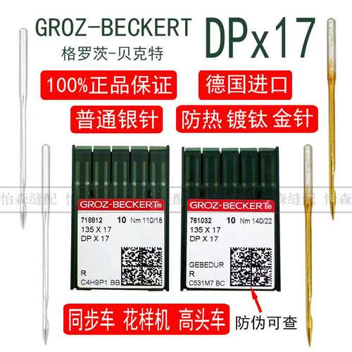 进口格罗茨机针DP*17同步车双针车电脑花样车针DPX17金针镀钛防热