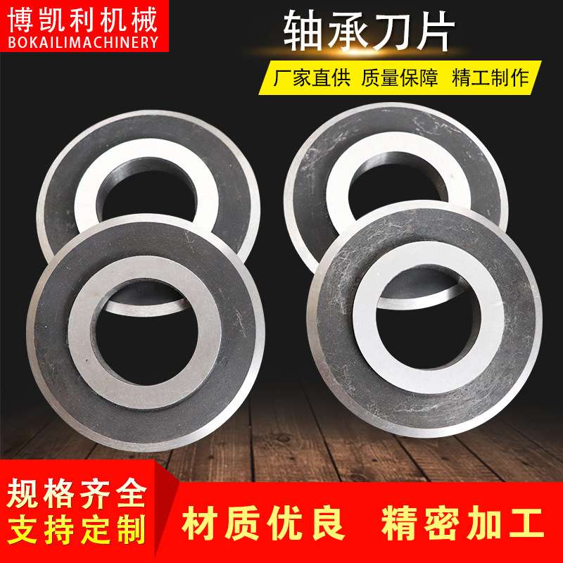 轴承刀片 气压分切刀座 胶带无纺布分切圆刀片 圆型切管机刀片
