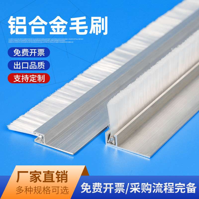 工业毛刷条铝合金毛刷机械防尘密封毛刷条毛刷子工业用毛刷图片