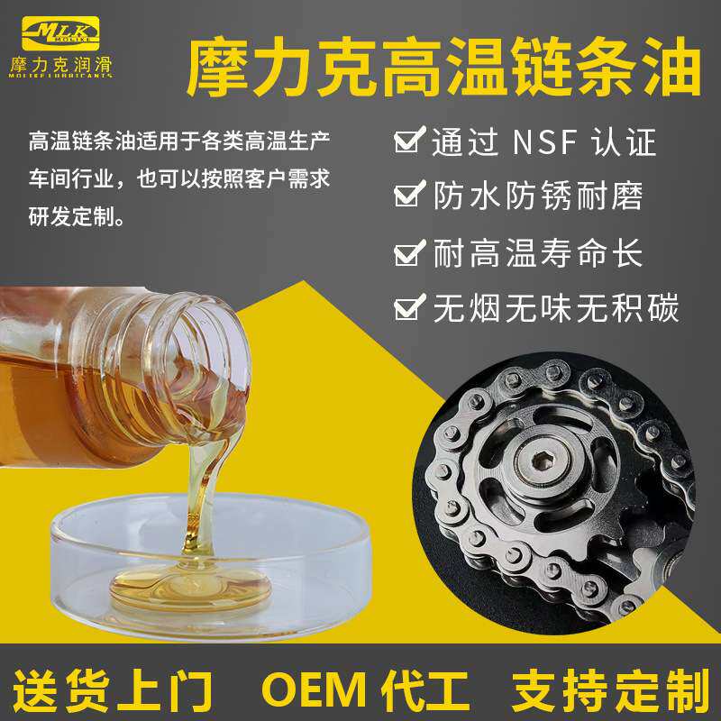 摩力克润滑电镀油雾轴承防锈油脂汽车烤漆链条烘烤箱高温链条油脂