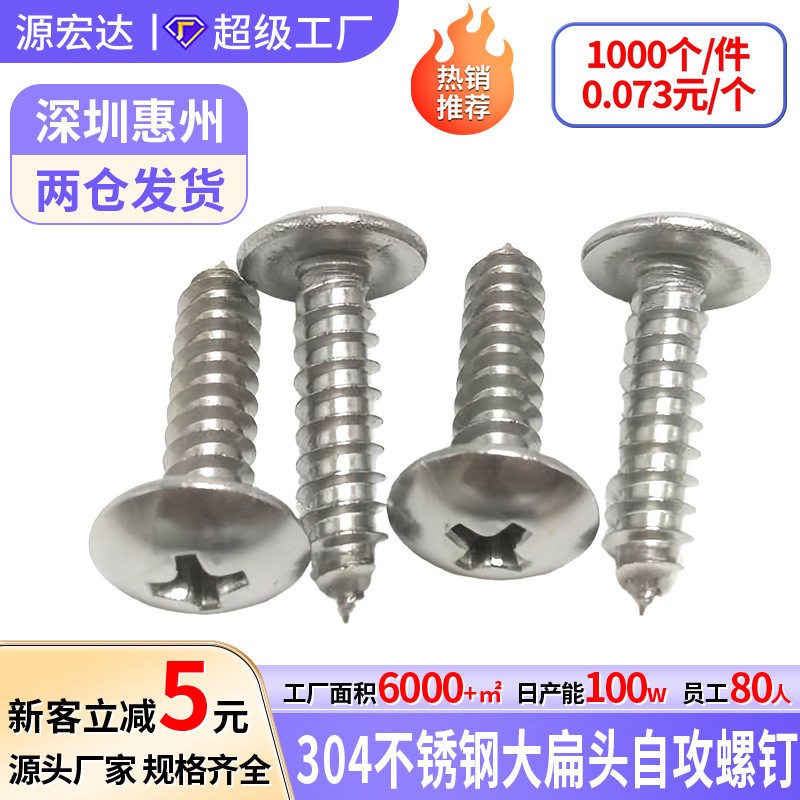 304不锈钢大扁头自攻螺钉大头尖尾自攻螺丝M5M6蘑菇头十字大扁攻,五金/工具,螺钉,淘宝优惠券,粉丝福利购,淘宝优惠卷