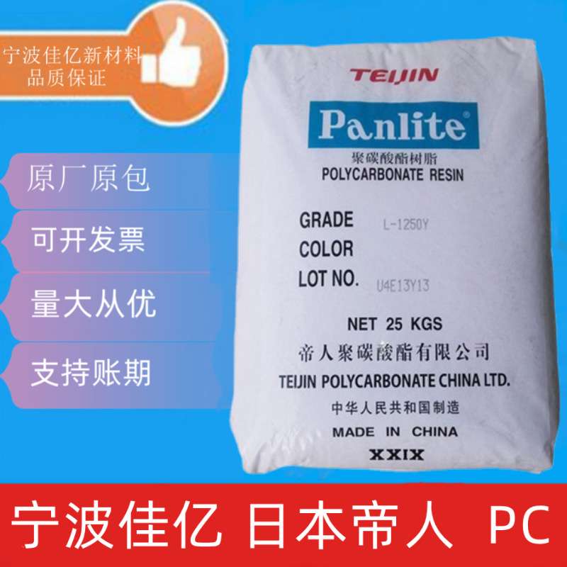 PC 嘉兴帝人 L-1250Y 中粘度 高透明 高流动 照明灯具 塑胶塑料