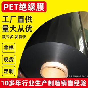 厂家直供黑色PET薄膜遮光膜PET绝缘膜黑色电机膜片材聚酯薄膜