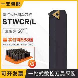 STWCR 1212H11 1616H11 2525M16 螺钉式 2020K16 外圆车刀杆60°