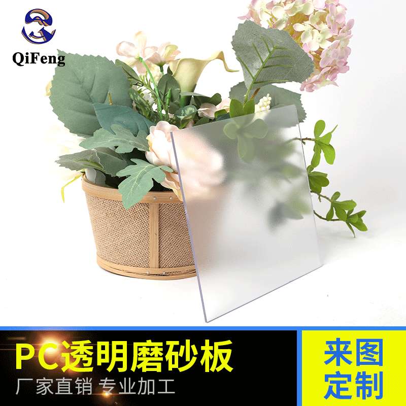 pc透明磨砂板pc板聚碳酸酯板材防静电磨砂PC耐力板雕刻加工哑光