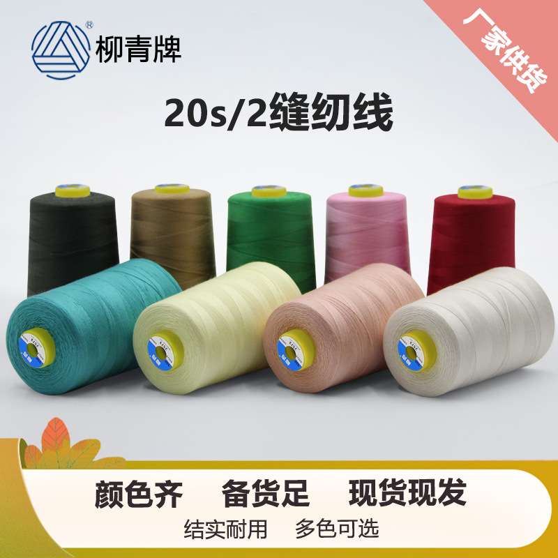 20s/2柳青牌缝纫线涤纶粗线服装线手工202牛仔线结实手缝线2股线