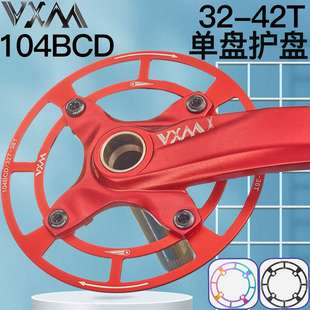 VXM山地车自行车单速单盘罩104bcd牙盘护盘32T 42T轮盘齿轮保护罩