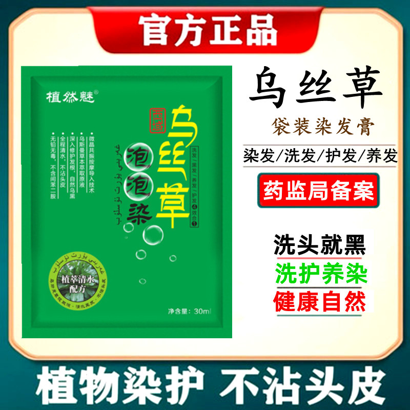 植然魅袋装乌丝草泡泡染盖白染发剂正品植物染发膏自然黑润黑露