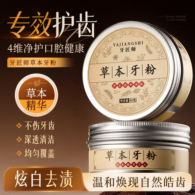 牙匠师草本牙粉深层清洁去牙