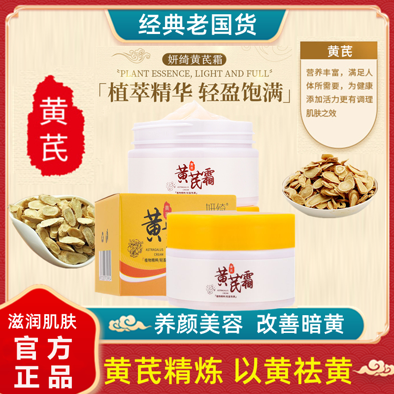 老牌国货正品黄芪霜护肤保湿补水滋润亮肤干黄皮面霜膏妍绮黄芪霜
