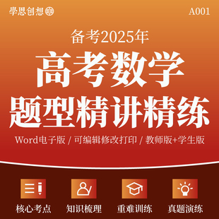 2025年高考数学重难点题型精讲精练思维导图考点分析知识梳理讲义必考专项训练习题培优提升复习资料电子版