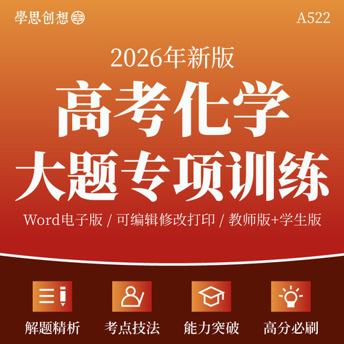 2026年高考化学大题专项训练习题解题思路精析考点解题技法能力提升实战真题高分刷题复习资料电子版
