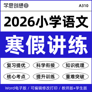 2026年统编版小学语文寒假衔接预复习知识梳理讲义思维导图核心考点重难点突破提升训练资料123456一二三四五六年级电子版