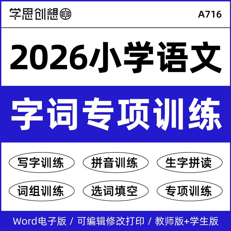 2026年统编版小学语文字词专项训练习题练字看拼音写词语形近多音字选词填空123456一二三四五六年级上下册资料电子版
