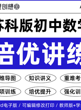 2026年苏科版初中数学同步培优提升知识讲义核心重难考点题型梳理思维导图单元章节测试789七八九年级上下册强化训练资料电子版