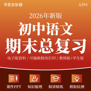 2026年新教材统编版初中语文七八九789年级上下册期末总复习资料电子版知识梳理清单讲义课件PPT专题训练习题模拟检测试卷资料