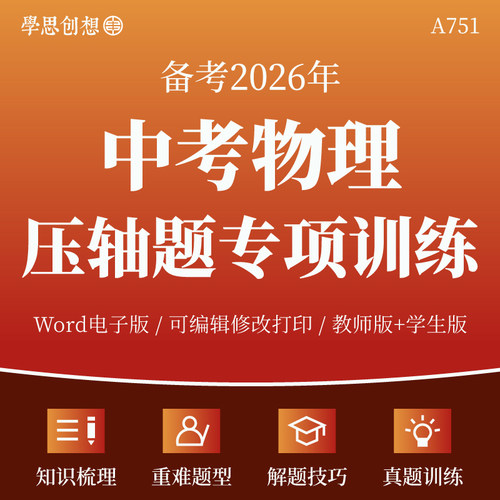 2026年中考物理压轴题专项训练习题重难题型归纳解题技巧方法真题模拟训练复习资料电子版