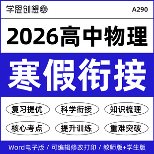 2026年人教版高中物理高一二寒假衔接预复习知识梳理讲义思维导图核心考点重难点突破提升训练资料电子版
