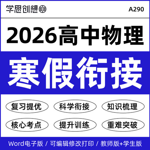 2026年人教版高中物理高一二寒假衔接预复习知识梳理讲义思维导图核心考点重难点突破提升训练资料电子版
