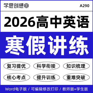 2026年人教版译林外研版高中英语高一二寒假衔接预复习知识梳理讲义思维导图核心考点重难点突破提升训练资料电子版