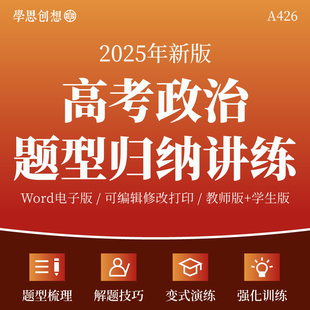 2025年高考政治热点题型突破归纳总结选择题主观题专项训练高频考点知识梳理讲义解答题技巧模板真题模拟强化训练复习资料电子版