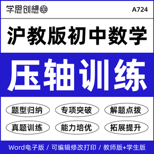 2026年沪教版初中数学压轴题专项突破训练习题重难考点题型归纳解答题点拨6789六七八九年级上下册资料电子版