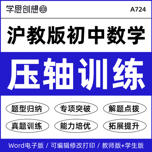 2026年沪教版初中数学压轴题专项突破训练习题重难考点题型归纳解答题点拨6789六七八九年级上下册资料电子版
