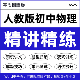 2025年人教版初中物理培优精讲精练知识点梳理讲义专项训练习题解题技巧题型归纳单元测试89八九年级上下册资料电子版