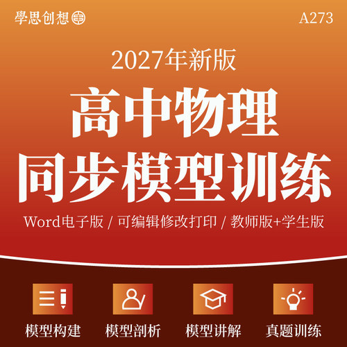 2027年人教版高中物理同步模型方法专项训练知识梳理讲义解题技巧思维能力培优提高模型案例剖析高一二必选修第一二三册资料电子版