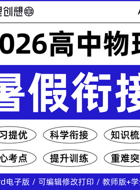 2026年人教版高中物理初升新高一升高二暑假衔接预复习提升精品讲义考点知识梳理培优重难强化解题技巧专项训练资料电子版