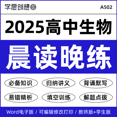 2025年高中生物晨读晚练必备知识速记背诵默写提升考点归纳讲义易错精析解答题点拨必选修第一二三册资料电子版