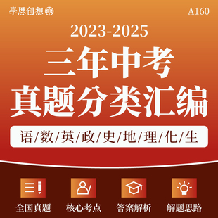 2023-2025三年中考真题分类汇编核心重难考点专题训练习题答案解析全国通用语文数学英语道法历史物理地理化学生物复习资料电子版