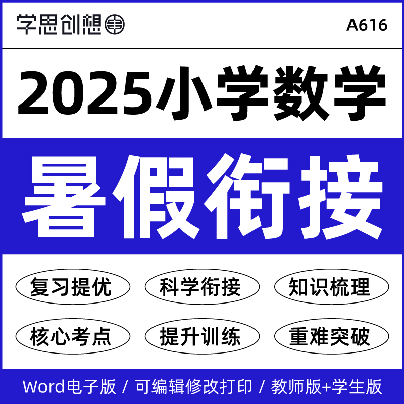 2025年小学数学暑假衔接预复习知识点梳理精讲义专项训练习题典例变式训练幼升小升初新一二三四五六123456年级资料电子版